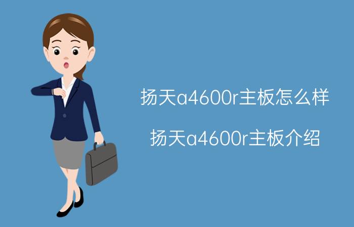 扬天a4600r主板怎么样 扬天a4600r主板介绍